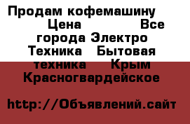 Продам кофемашину Markus, › Цена ­ 65 000 - Все города Электро-Техника » Бытовая техника   . Крым,Красногвардейское